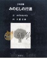 みのむしの行進 1979.05 PDF电子版封面 みずかみかずよ