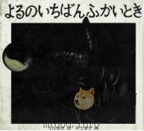 よるのいちばんふかいとき 1980.02 PDF电子版封面 今江祥智