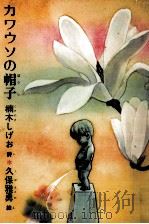 カワウソの帽子 1985.05 PDF电子版封面 楠木しげお