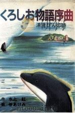 くろしお物語序曲 1985.08 PDF电子版封面 水上紅