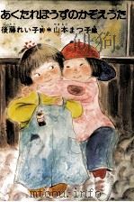 あくたれぼうずのかぞえうた（1982.02 PDF版）