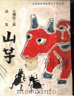 山芋（1951.02 PDF版）
