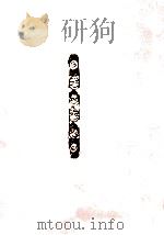 遊戯唄篇 2 1975.12 PDF电子版封面 北原白秋