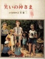 笑いの神さま（1976.07 PDF版）