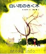 白い花のさく木（1978.02 PDF版）
