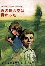 あの日の空は青かった 1970.02 PDF电子版封面 野長瀬正夫