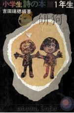 小学生詩の本 1 1972.12 PDF电子版封面 吉田瑞穂