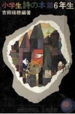 小学生詩の本 6（1975.03 PDF版）