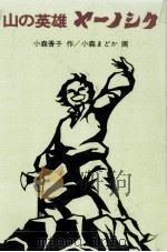 山の英雄ヤーノシク（1976.07 PDF版）