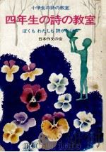 四年生の詩の教室 1975 PDF电子版封面