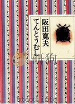 てんとうむし 1988.01 PDF电子版封面 阪田寛夫