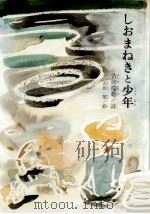 しおまねきと少年 1976.11 PDF电子版封面 吉田瑞穂