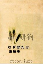 むぎばたけ童謡集 1968.03 PDF电子版封面 宮澤章二