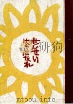 せんせいけらいになれ（1965.04 PDF版）