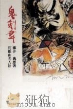 鬼剣舞 1986.01 PDF电子版封面 藤井逸郎