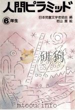人間ピラミッド（1985.12 PDF版）