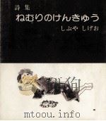 ねむりのけんきゅう 1976.11 PDF电子版封面 しぶやしげお