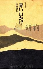 青い山かげ 1977.04 PDF电子版封面 赤座憲久
