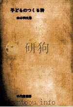 子どものつくる詩 1969.09 PDF电子版封面 山本和夫