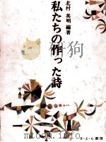 私たちの作った詩 1978.05 PDF电子版封面 北村英明