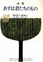 あすは君たちのもの 1967.06 PDF电子版封面 サトウハチロー