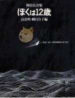 ぼくは12歳 1976.11 PDF电子版封面 岡真史