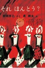 それ ほんとう? 1973.11 PDF电子版封面 松岡享子