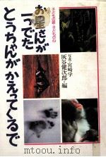 お星さんが一つでたとうちゃんがかえってくるで 1983.10 PDF电子版封面 灰谷健次郎