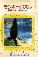 モンキーパズル 1986.07 PDF电子版封面 小黒恵子