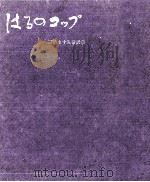 はるのコップ 1969.02 PDF电子版封面 三枝ますみ