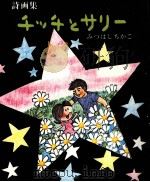 チッチとサリー 1970 PDF电子版封面 みつはしちかこ