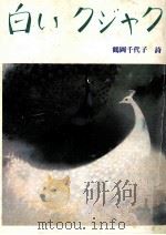 白いクジャク 1984.11 PDF电子版封面 鶴岡千代子