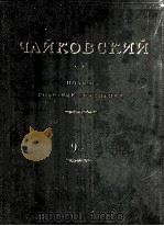 歌剧“编形皇后”音乐选谱（B）：俄文（1950 PDF版）