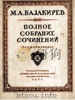 《钢琴作品全集》第三卷 第二部:俄文 1954 PDF电子版封面