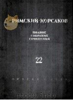 里姆斯基-科萨科夫 管弦乐作品《舍赫拉查德》：俄文（1956 PDF版）