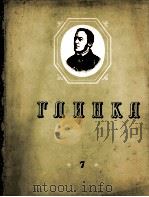 格林卡 《舞台戏剧音乐》：俄文（1958 PDF版）