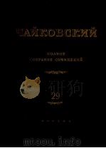 柴科夫斯基《钢琴协奏曲》：俄文（1954 PDF版）