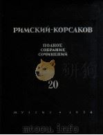 里姆斯基-柯萨科夫作品全集 乐队 作品总谱：俄文（1954 PDF版）