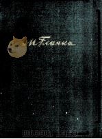 格林卡 管弦乐队作品总谱：俄文（1956 PDF版）