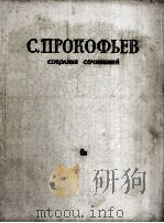 普写科菲耶夫 歌剧《战争与和平》总谱:俄文 1958 PDF电子版封面
