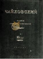 柴科夫斯基《管弦乐作品集》总谱：俄文（1949 PDF版）