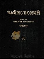 柴科夫斯基 管弦乐作品集 悲歌 进行曲 幻想序曲 总督 民谣总谱：俄文（1961 PDF版）
