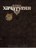 哈哈图良 芭蕾舞剧《斯巴达克斯》总谱：俄文（1986 PDF版）