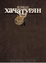哈哈图良 《独唱与合唱带钢伴作品集》：俄文（1986 PDF版）
