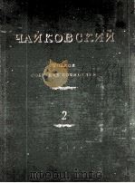 柴科夫斯基 歌剧作品《女妖》和《曼德拉戈拉》总谱和改编的歌曲,钢琴:俄文 1950 PDF电子版封面