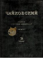 柴科夫斯基《室内乐重奏曲》未完成四重奏弦乐四重奏总谱：俄文（1955 PDF版）