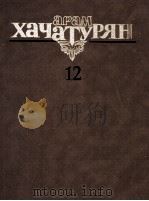 哈哈图良 芭蕾舞剧《斯巴达克斯》总谱：俄文（1986 PDF版）