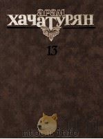 哈哈图良 芭蕾舞剧《斯巴达克斯》总谱:俄文 1986 PDF电子版封面