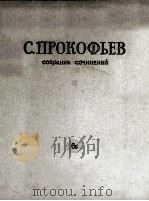 普罗科菲夫耶夫 《战争与和平》托尔斯泰的长篇小说创作歌剧总谱：俄文（1958 PDF版）