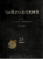 柴科夫斯基《管弦乐作品》意大利随想曲1812序曲庄严进行曲总谱:俄文 1961 PDF电子版封面